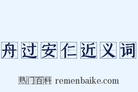 舟过安仁近义词是什么意思的图片